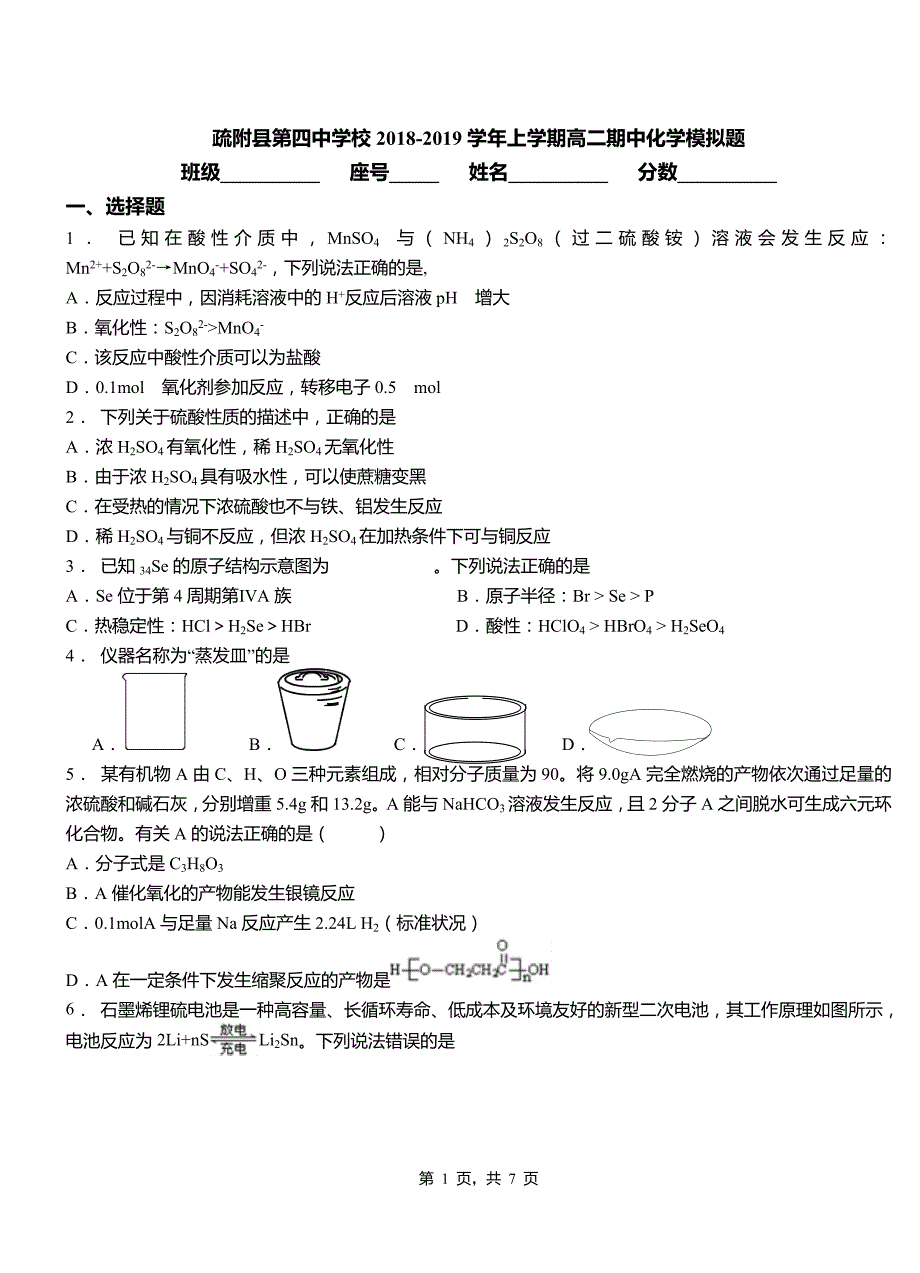 疏附县第四中学校2018-2019学年上学期高二期中化学模拟题_第1页