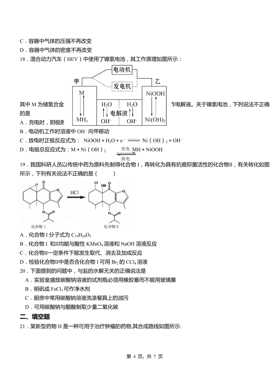 疏附县第四中学校2018-2019学年上学期高二期中化学模拟题_第4页