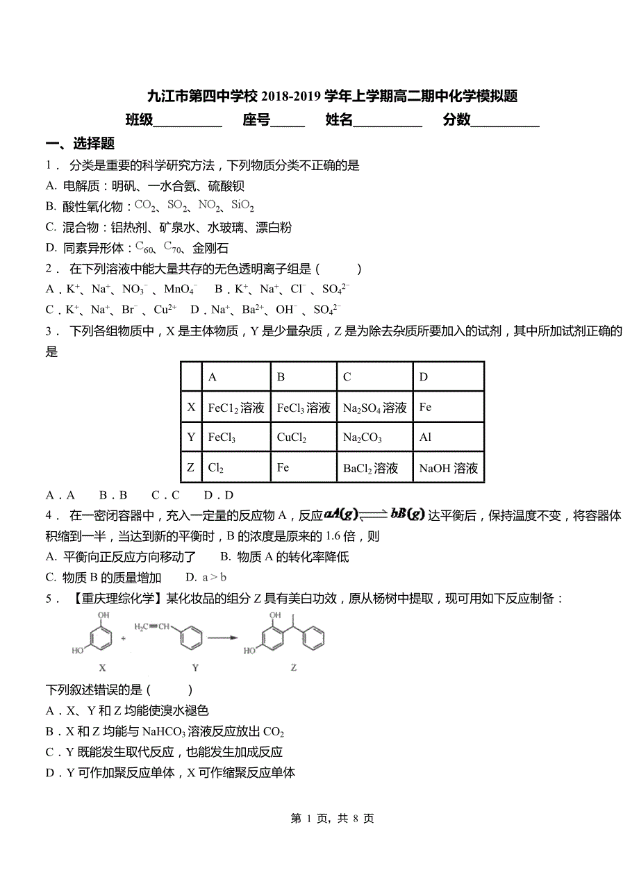 九江市第四中学校2018-2019学年上学期高二期中化学模拟题_第1页