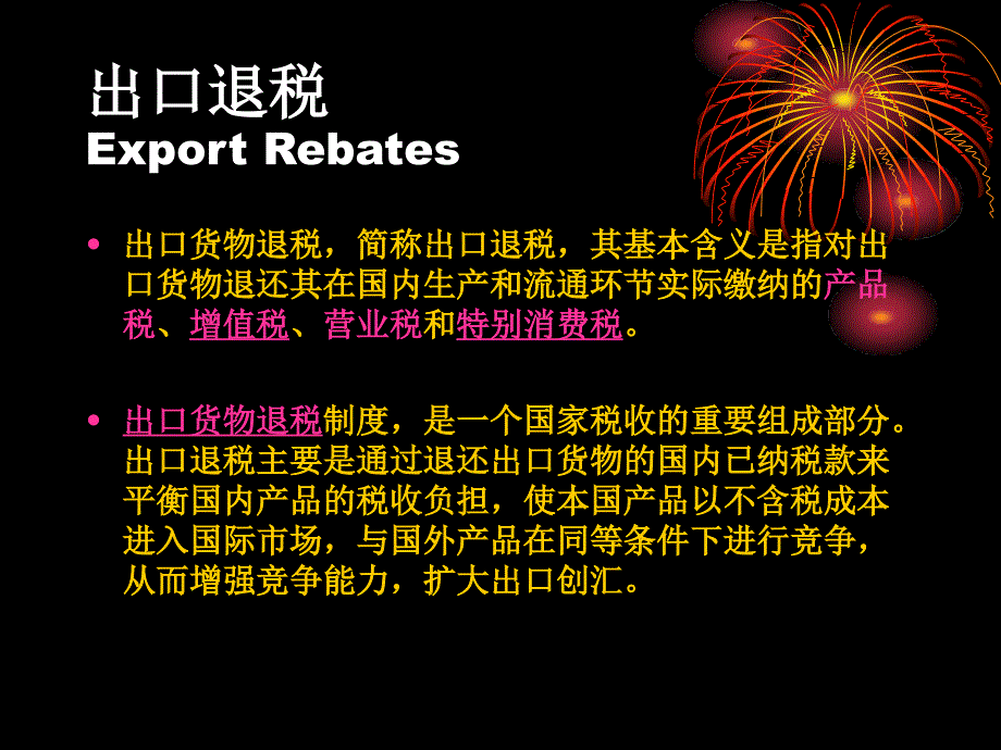 出口退税exportrebates_第3页