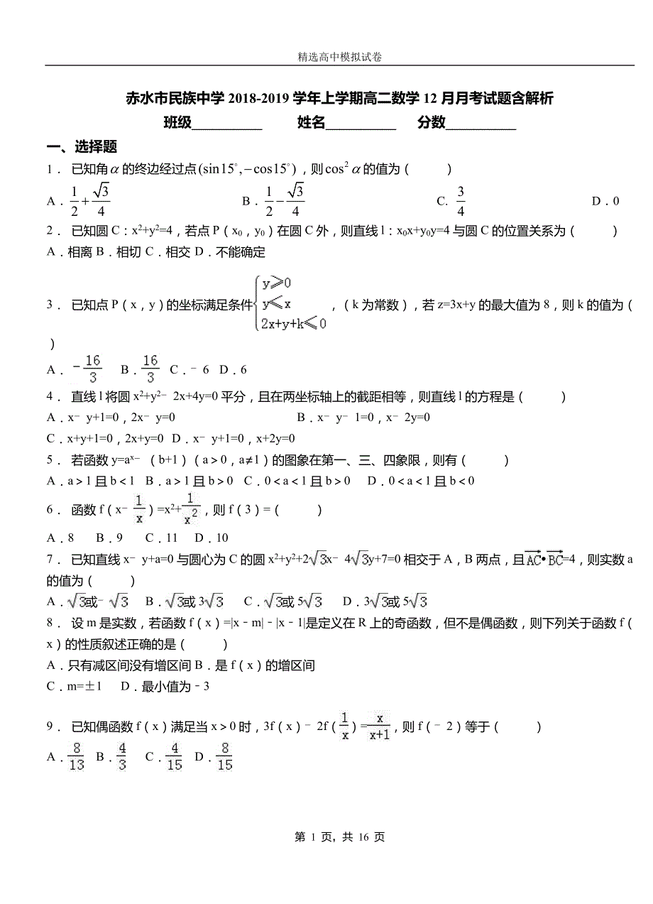 赤水市民族中学2018-2019学年上学期高二数学12月月考试题含解析_第1页