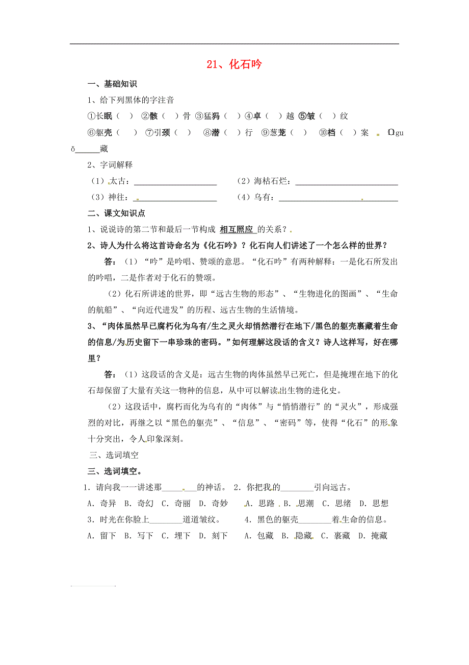 福建省厦门市集美区灌口中学2017-2018学年七年级语文上册《第21课 化石吟》练习（无答案）新人教版_第1页