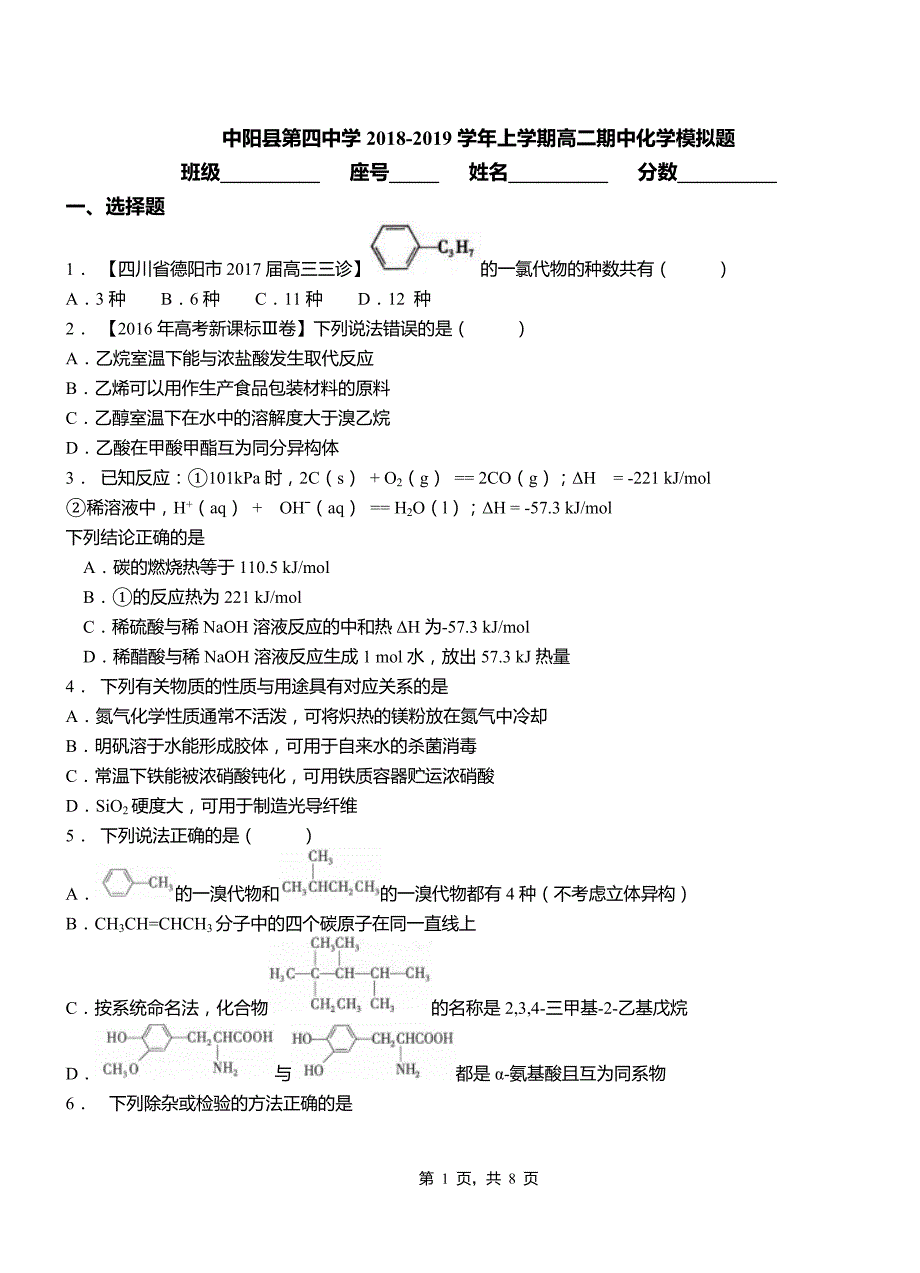 中阳县第四中学2018-2019学年上学期高二期中化学模拟题_第1页