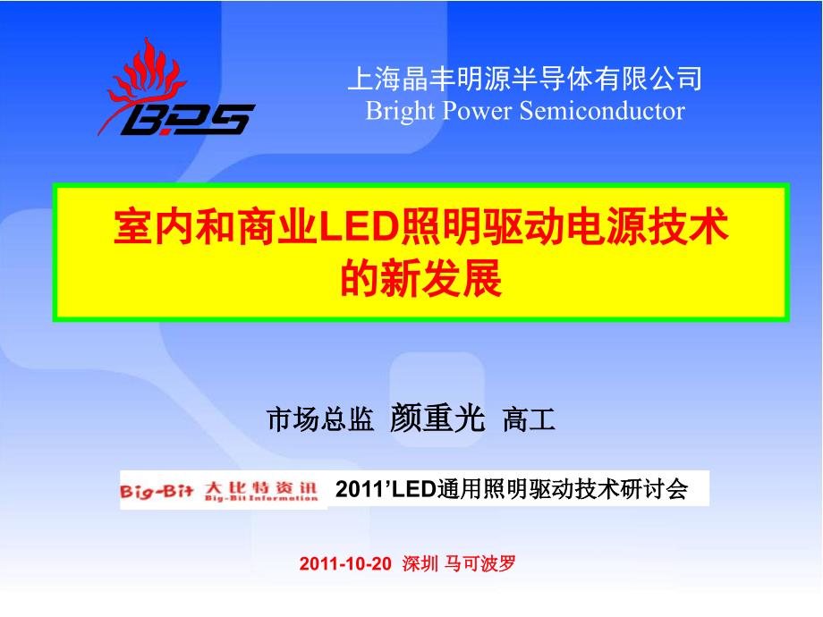 上海晶丰明源(led驱动芯片)半导体有限公司室内和商业照明驱动电源技术的新发展（ppt48页）_第1页