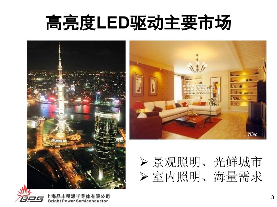 上海晶丰明源(led驱动芯片)半导体有限公司室内和商业照明驱动电源技术的新发展（ppt48页）_第3页