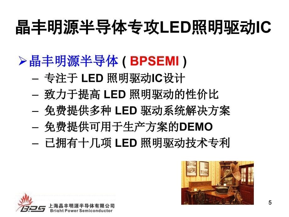上海晶丰明源(led驱动芯片)半导体有限公司室内和商业照明驱动电源技术的新发展（ppt48页）_第5页