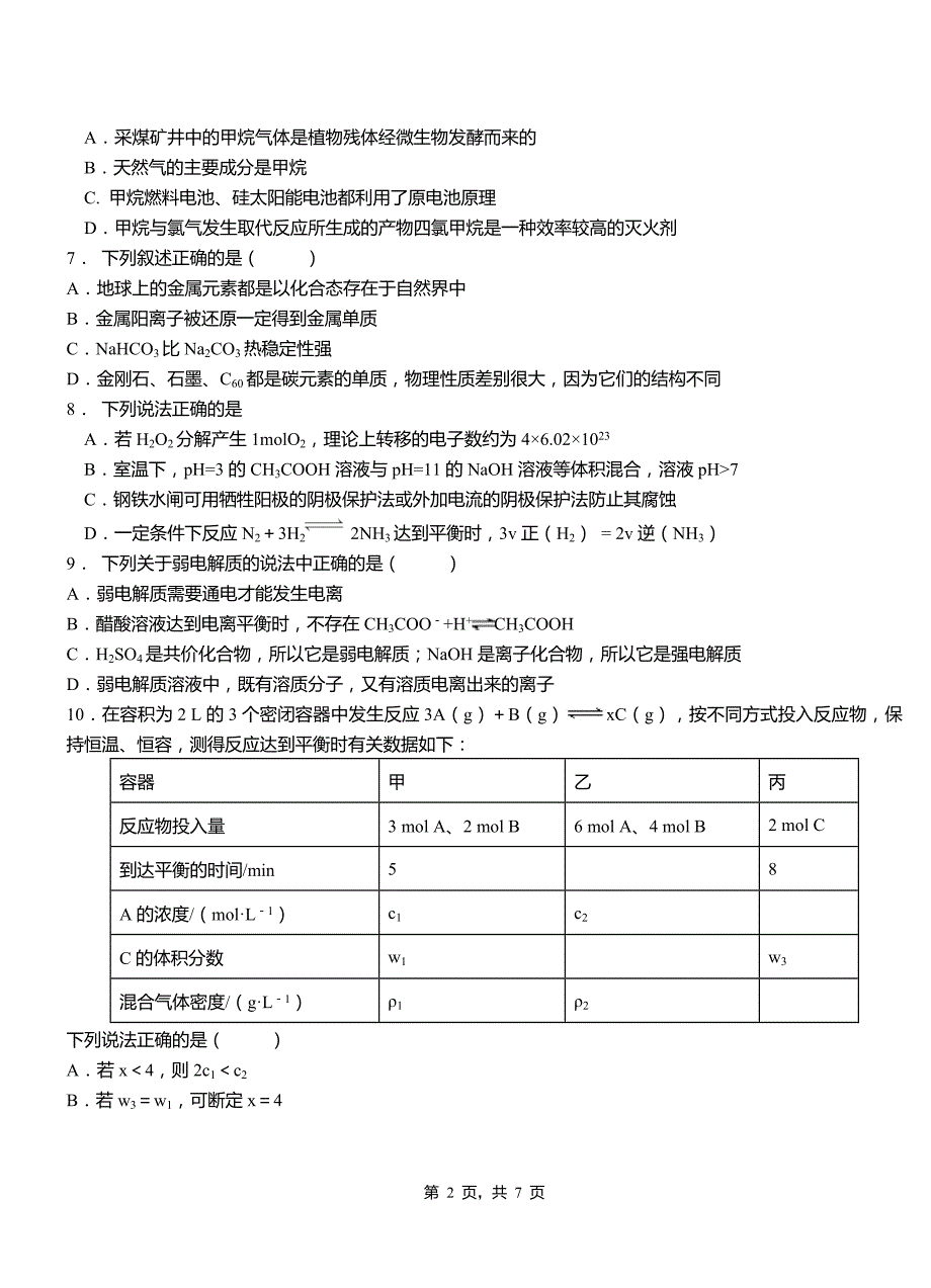 紫阳县高中2018-2019学年高二9月月考化学试题解析_第2页