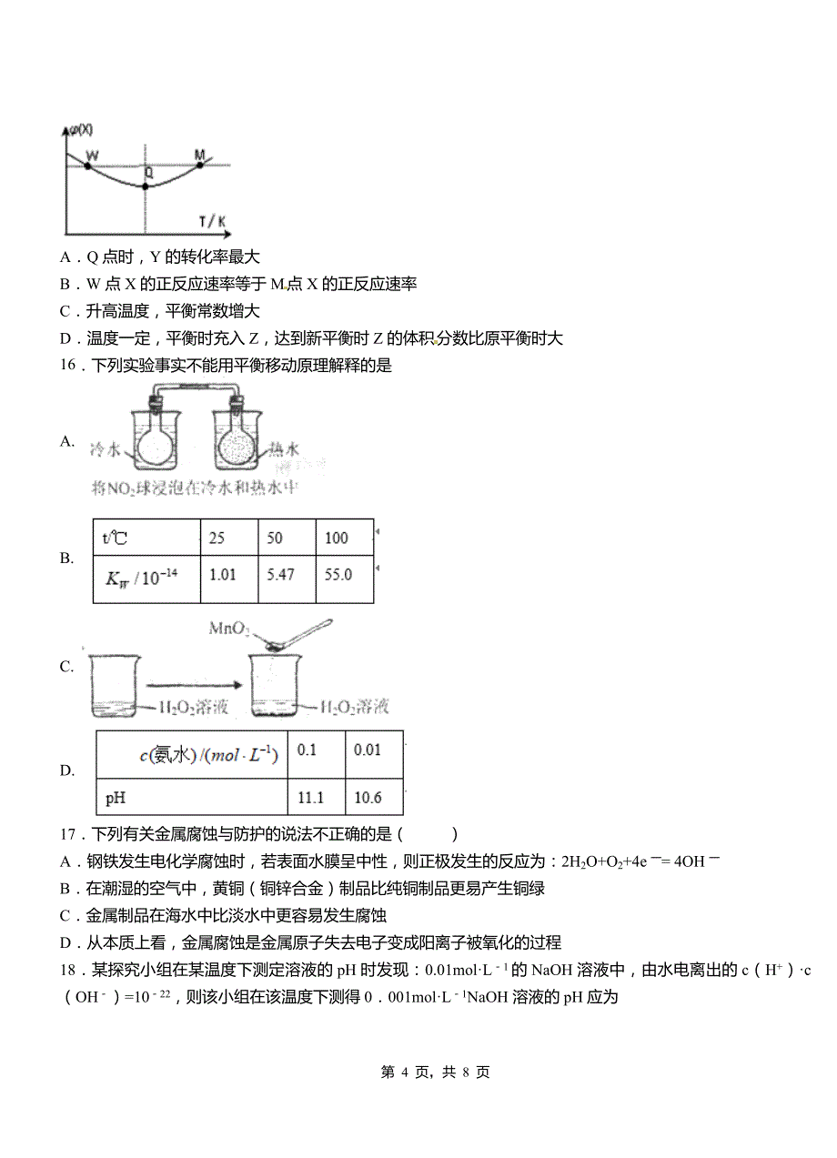 青县第四高级中学2018-2019学年上学期高二期中化学模拟题_第4页