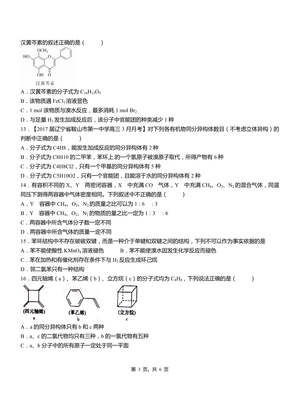 桥东区一中2018-2019学年高二9月月考化学试题解析(1)_第3页