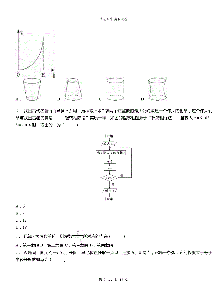 满洲里市二中2018-2019学年上学期高二数学12月月考试题含解析_第2页