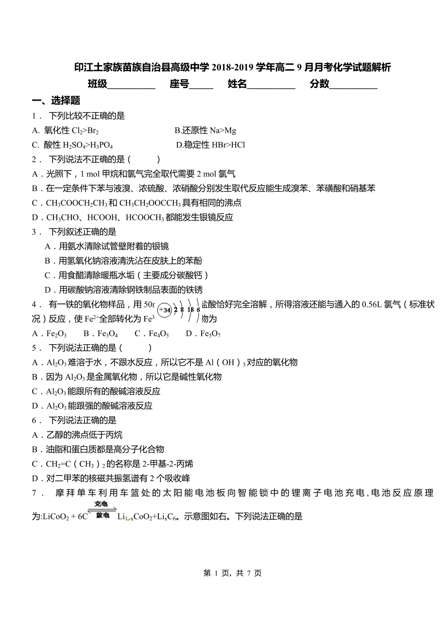 印江土家族苗族自治县高级中学2018-2019学年高二9月月考化学试题解析_第1页