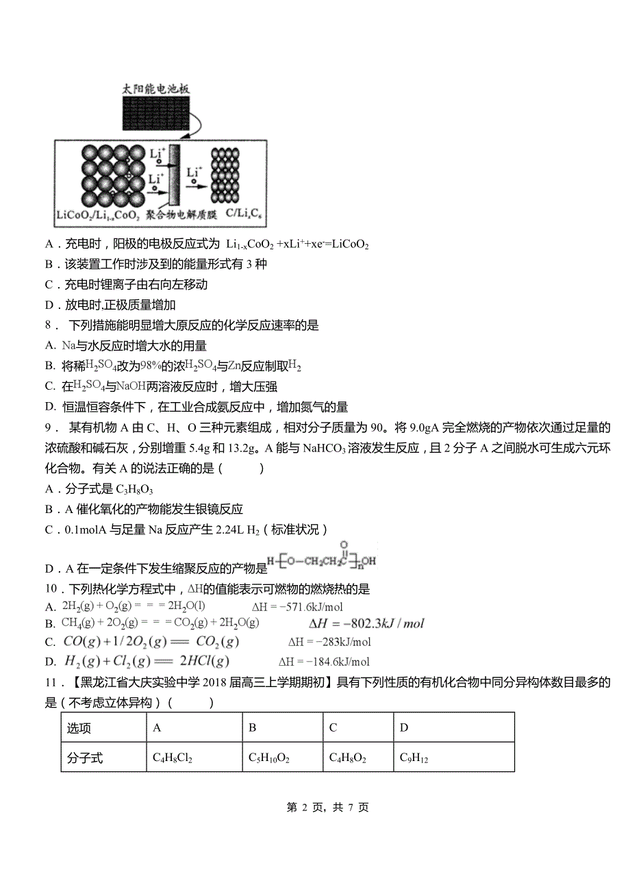 印江土家族苗族自治县高级中学2018-2019学年高二9月月考化学试题解析_第2页