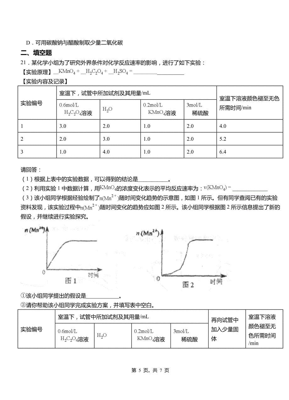 印江土家族苗族自治县高级中学2018-2019学年高二9月月考化学试题解析_第5页