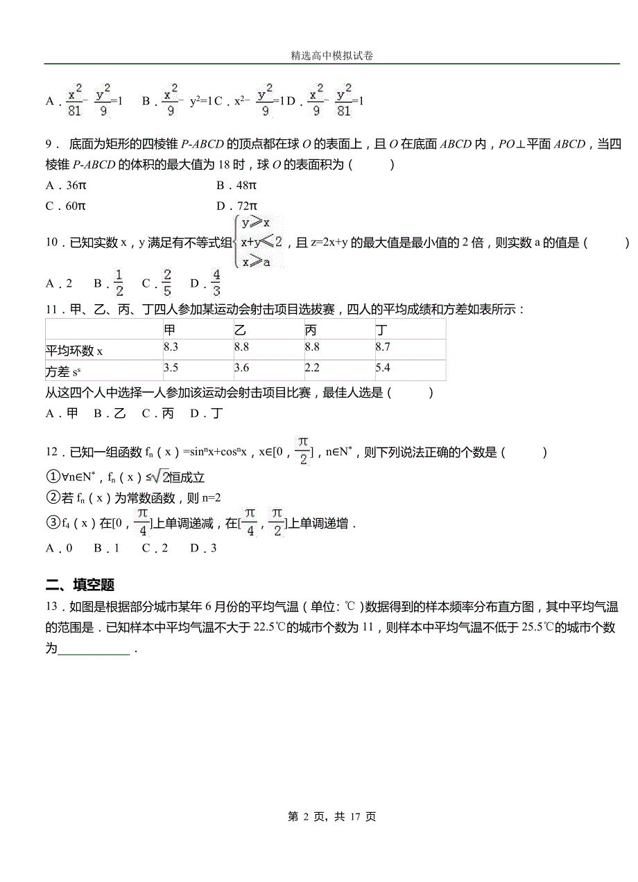 那曲县二中2018-2019学年上学期高二数学12月月考试题含解析_第2页