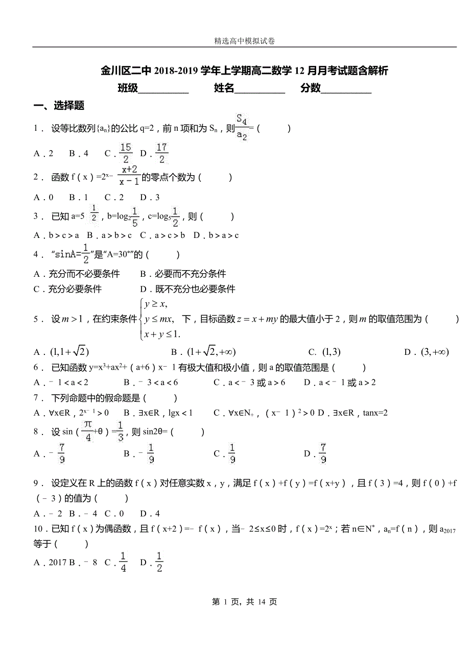 金川区二中2018-2019学年上学期高二数学12月月考试题含解析_第1页