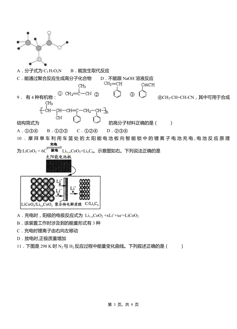 睢阳区第四中学2018-2019学年上学期高二期中化学模拟题_第3页