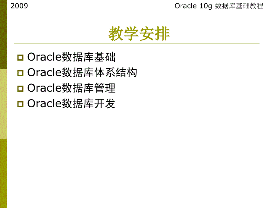 oracle教程-第1章oracle数据库概述_第2页