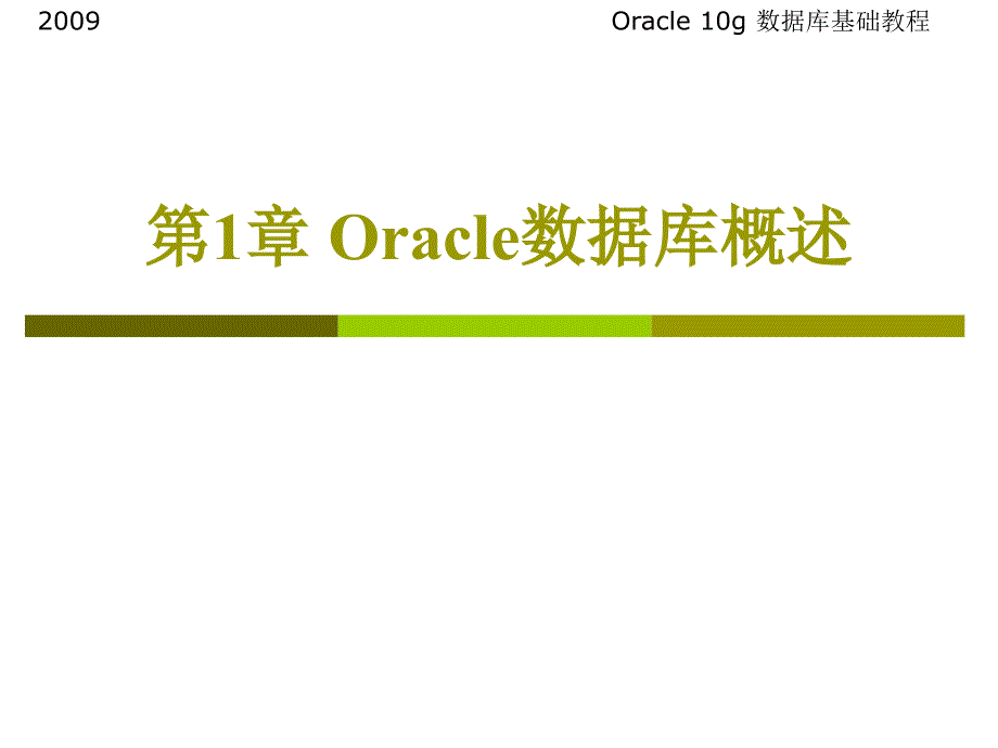 oracle教程-第1章oracle数据库概述_第4页