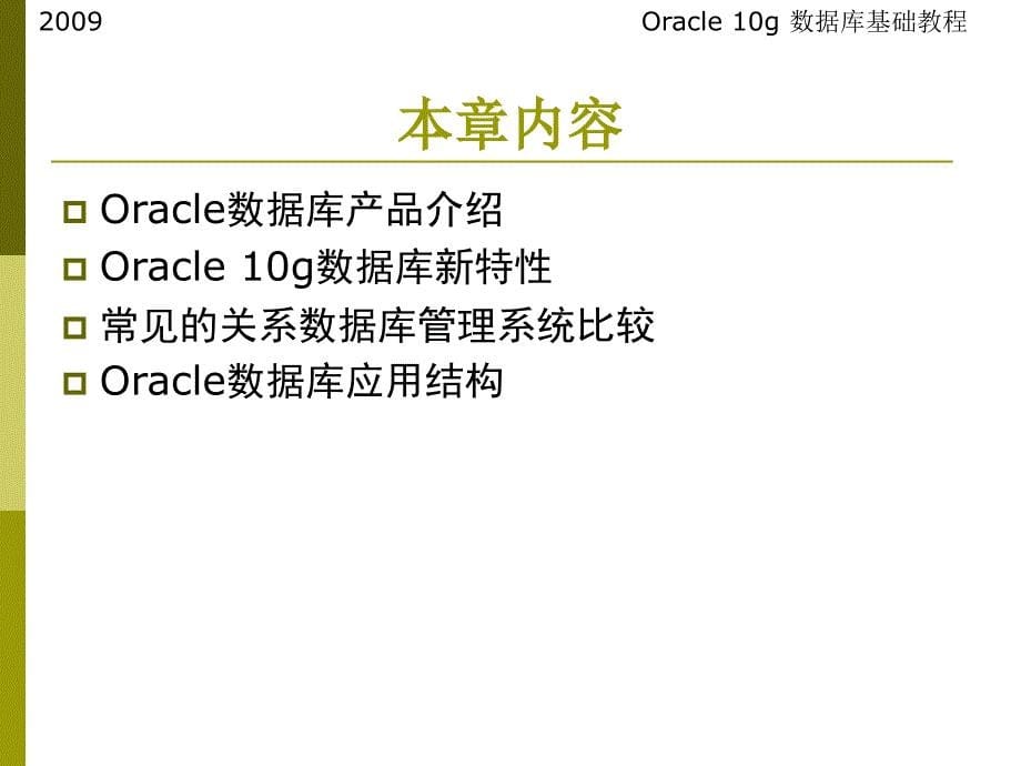 oracle教程-第1章oracle数据库概述_第5页