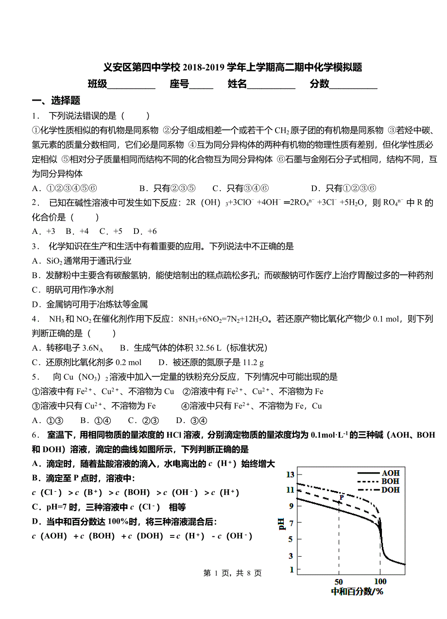 义安区第四中学校2018-2019学年上学期高二期中化学模拟题_第1页