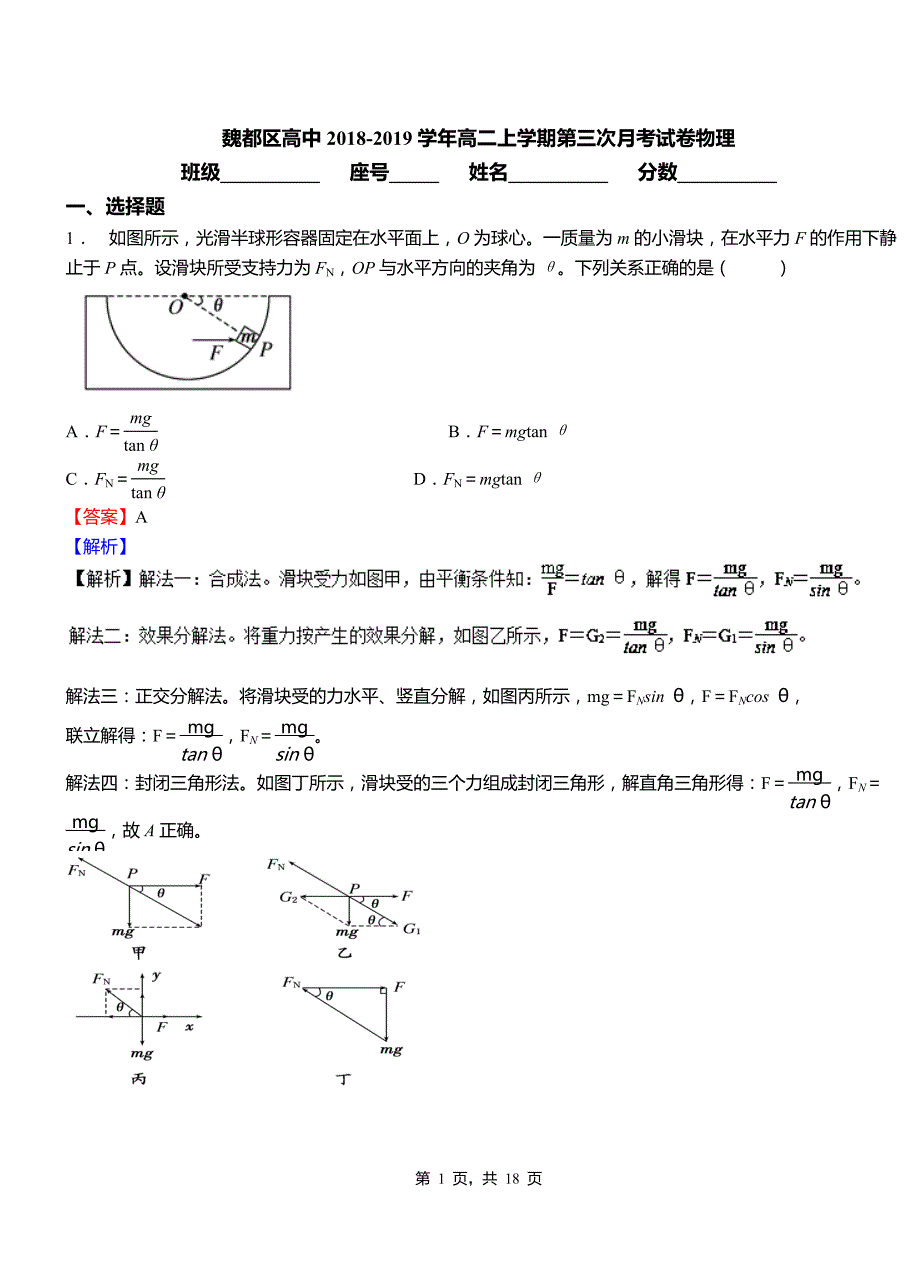 魏都区高中2018-2019学年高二上学期第三次月考试卷物理_第1页