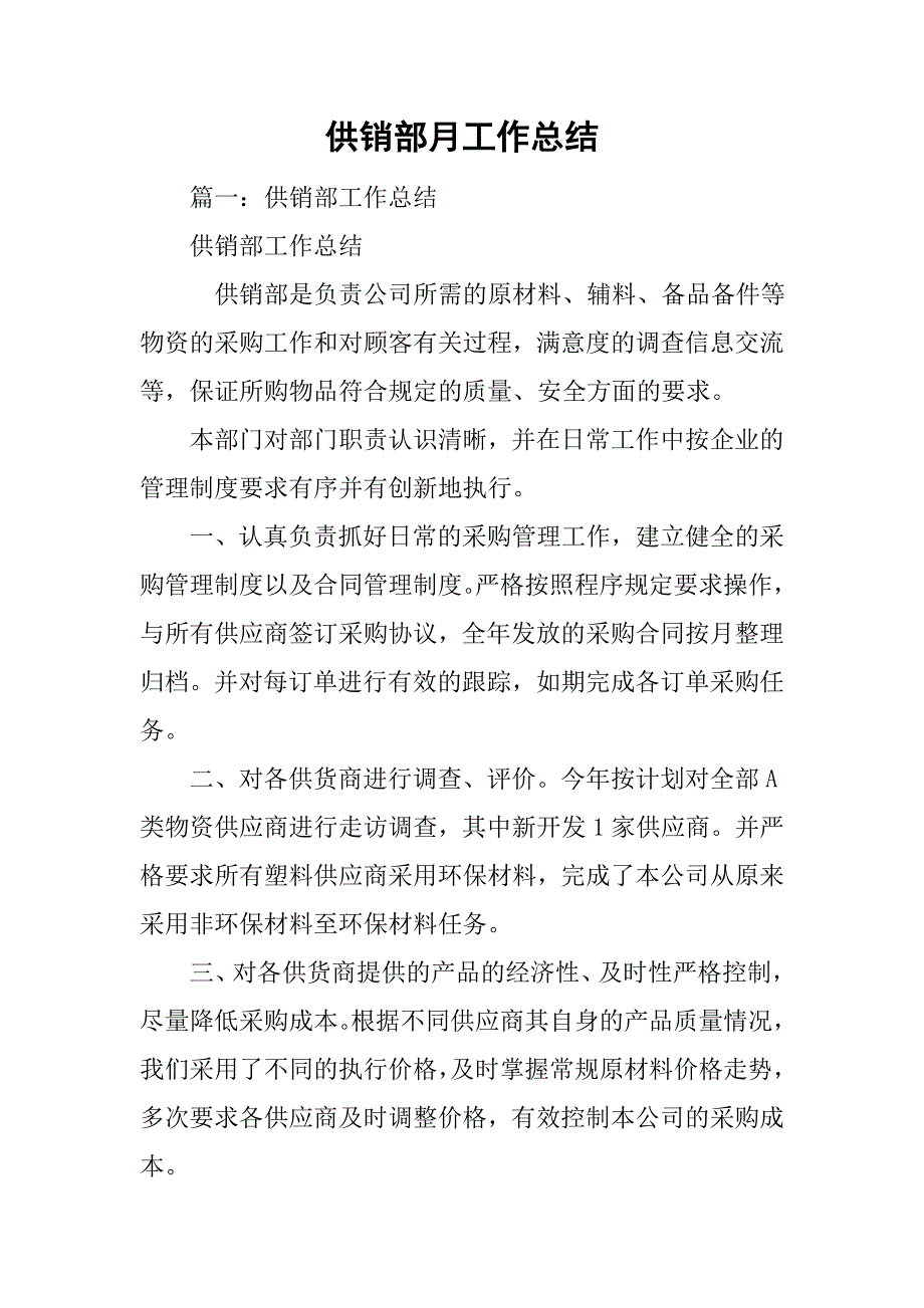 供销部月工作总结.doc_第1页