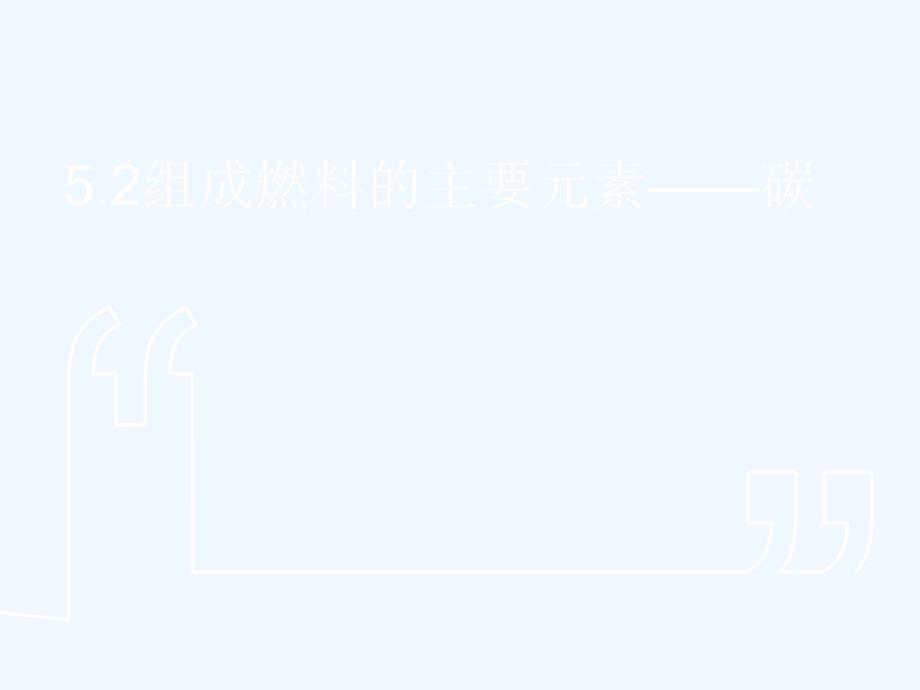 粤教版化学九上5.2《组成燃料的主要元素——碳》ppt课件1_第2页