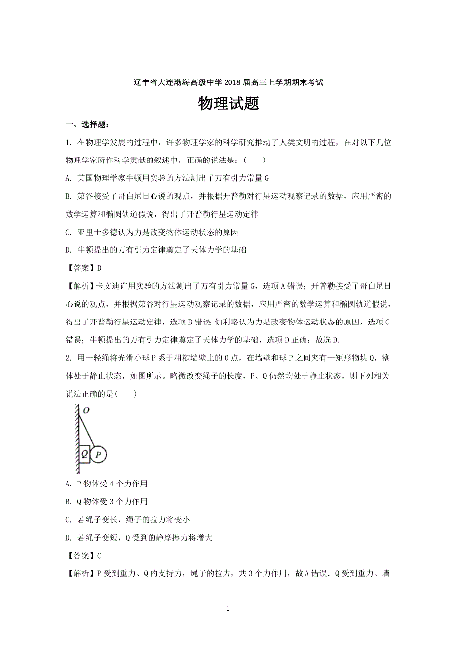 辽宁省大连渤海高级中学2018届高三上学期期末考试物理---精校解析Word版_第1页