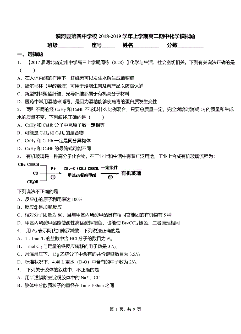 漠河县第四中学校2018-2019学年上学期高二期中化学模拟题_第1页