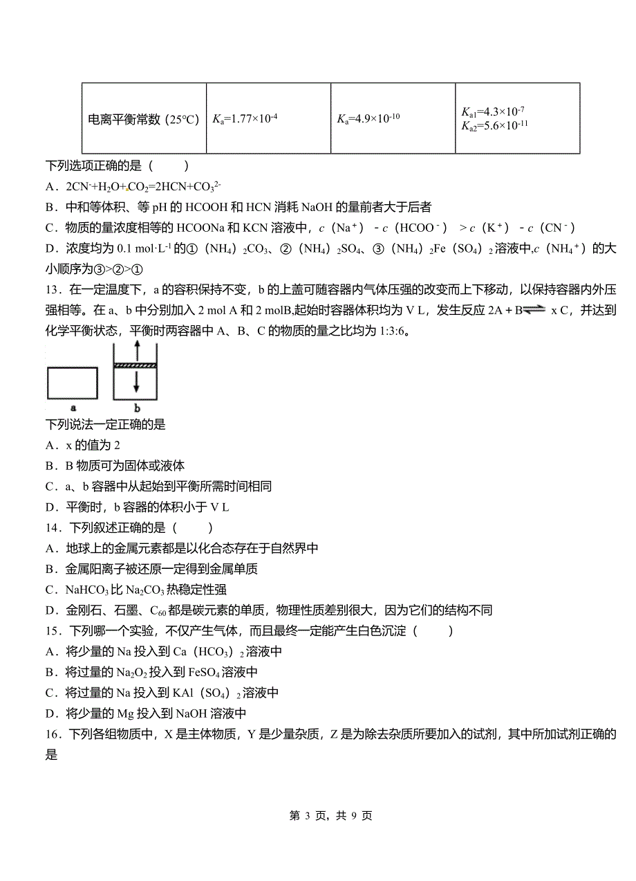 漠河县第四中学校2018-2019学年上学期高二期中化学模拟题_第3页