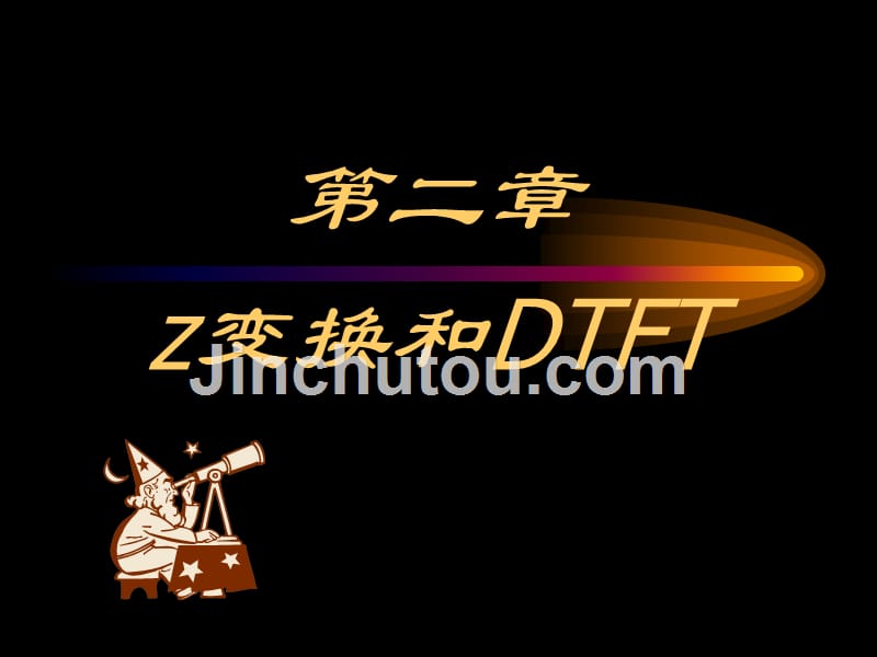 数字信号处理第二章z变换与离散时间傅里叶变换dtf_第1页