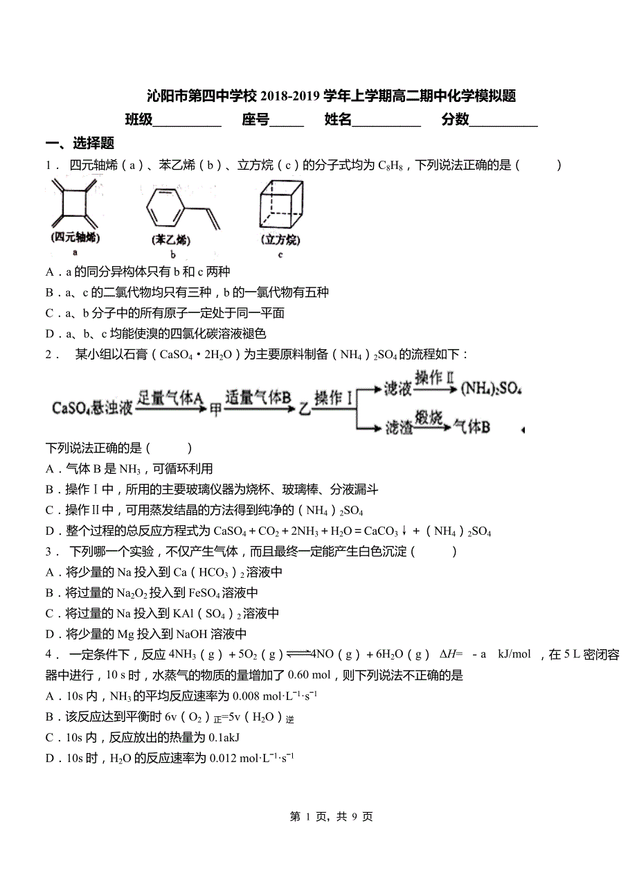 沁阳市第四中学校2018-2019学年上学期高二期中化学模拟题_第1页