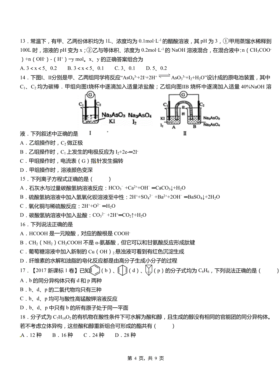 沁阳市第四中学校2018-2019学年上学期高二期中化学模拟题_第4页