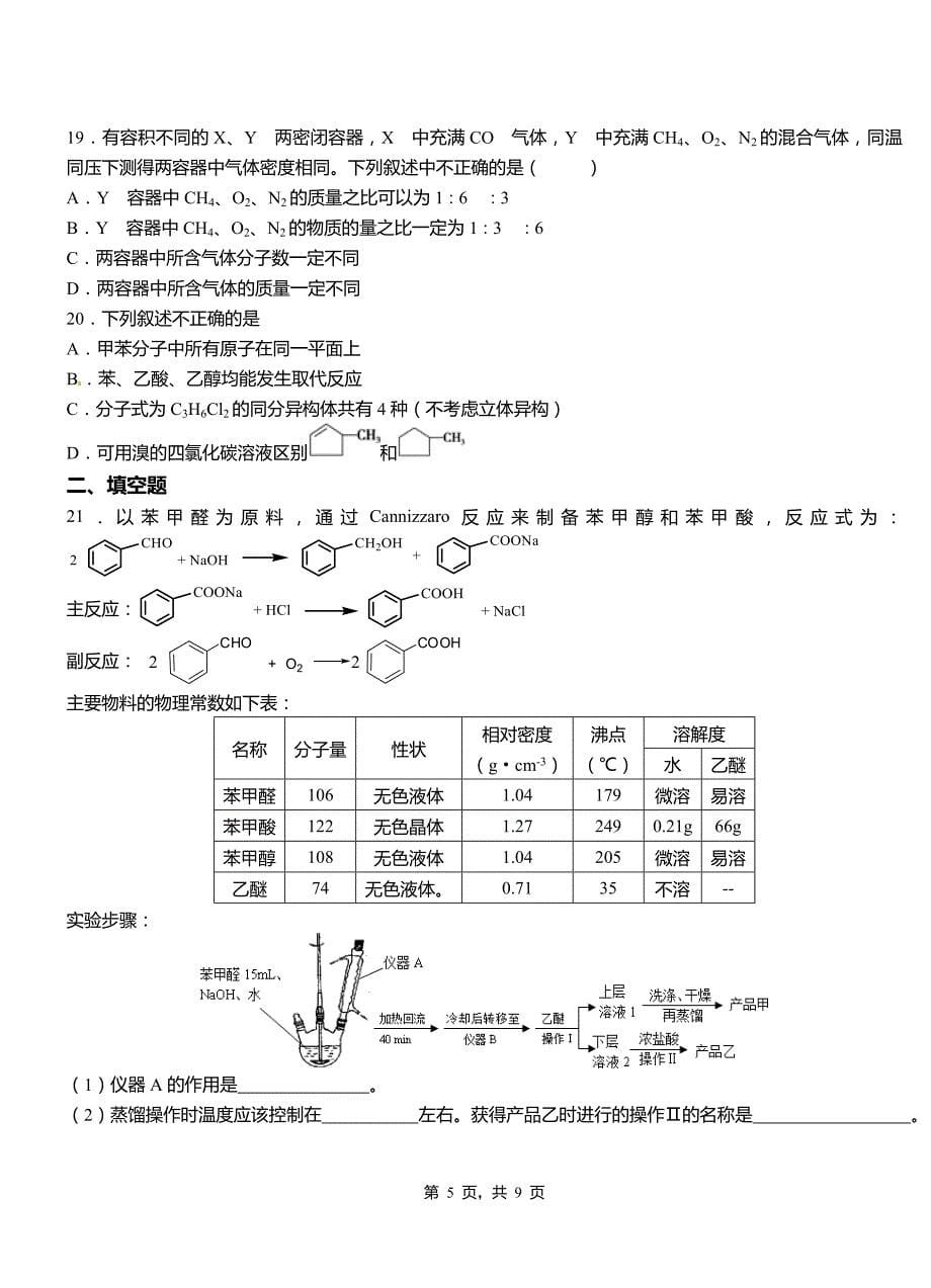 沁阳市第四中学校2018-2019学年上学期高二期中化学模拟题_第5页