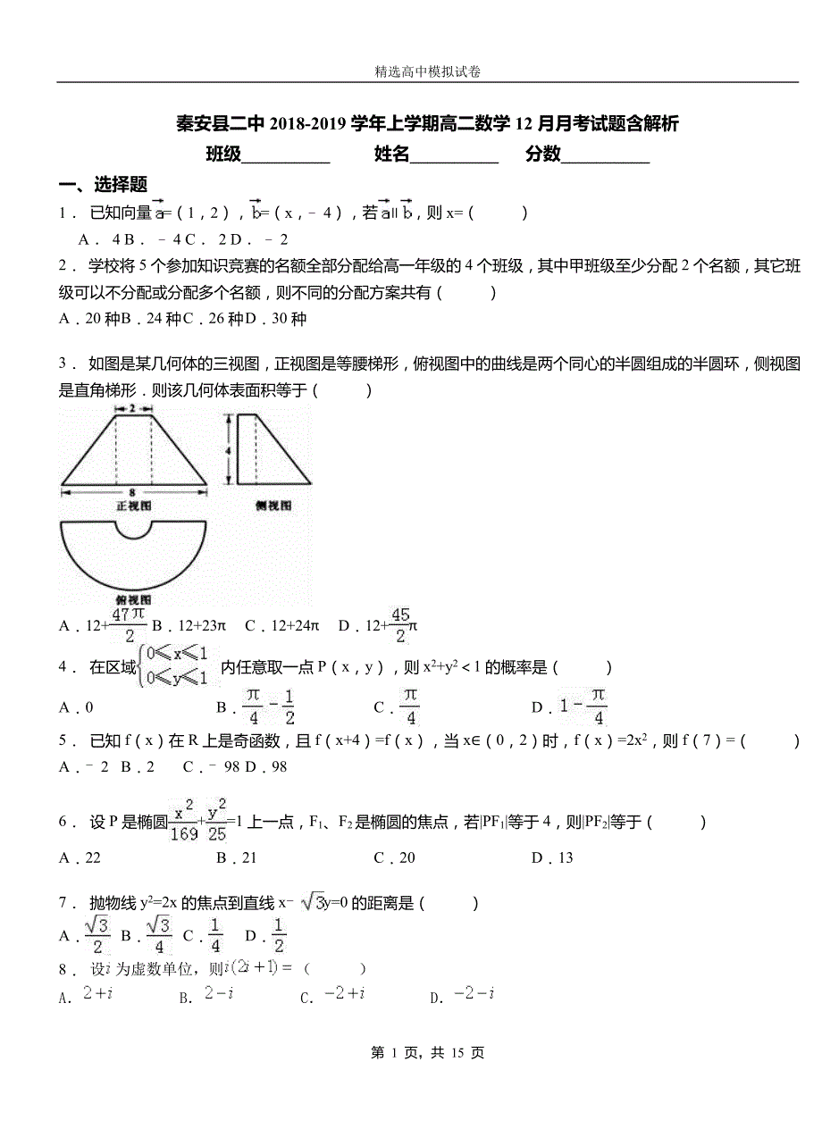 秦安县二中2018-2019学年上学期高二数学12月月考试题含解析_第1页