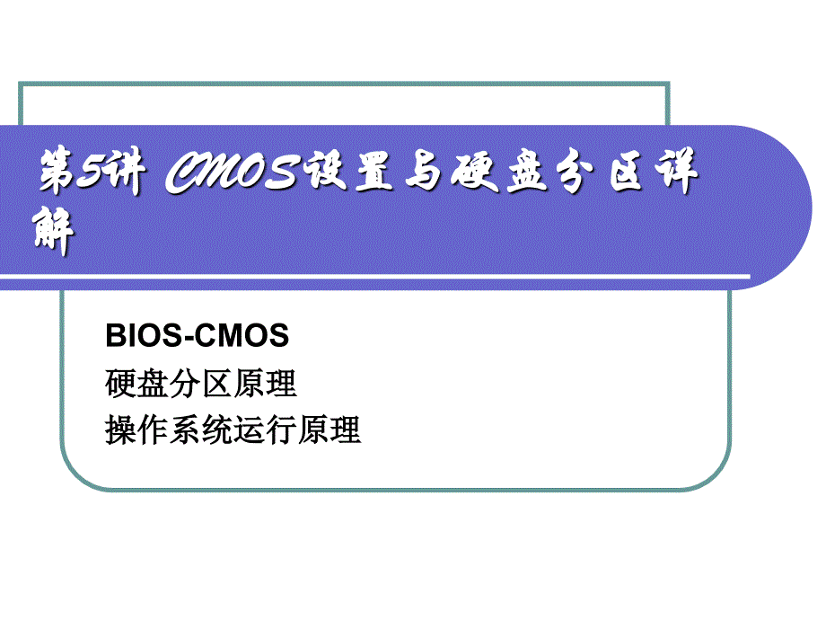 《cmos分区详解》ppt课件_第1页