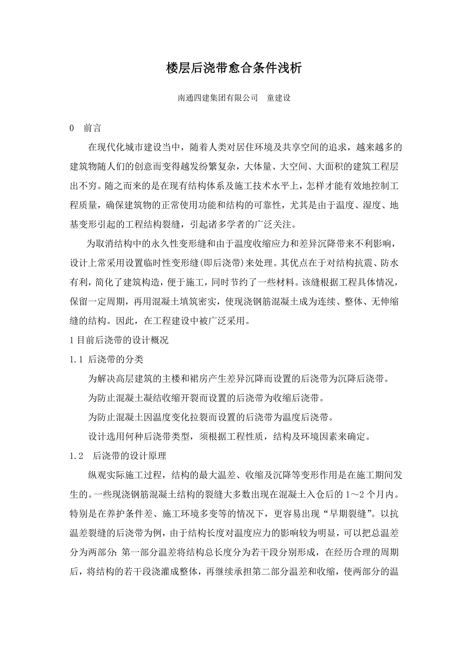 楼层后浇带愈合条件浅析 童建设_第1页