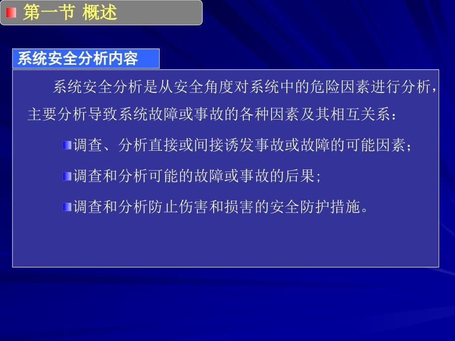 中国矿业大学北京安全系统工程课件三1_第5页