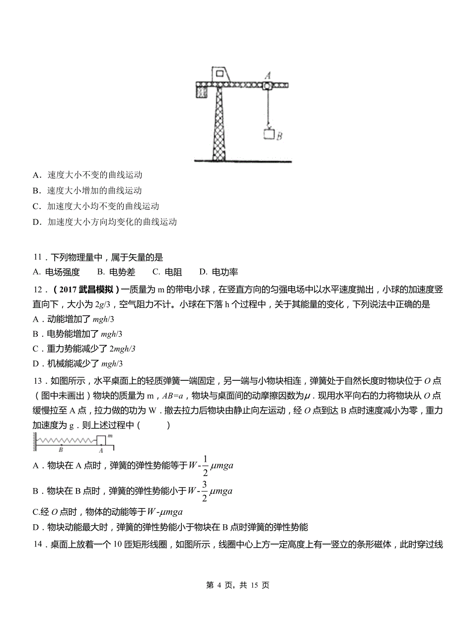 卡若区高级中学2018-2019学年高二上学期第四次月考试卷物理_第4页