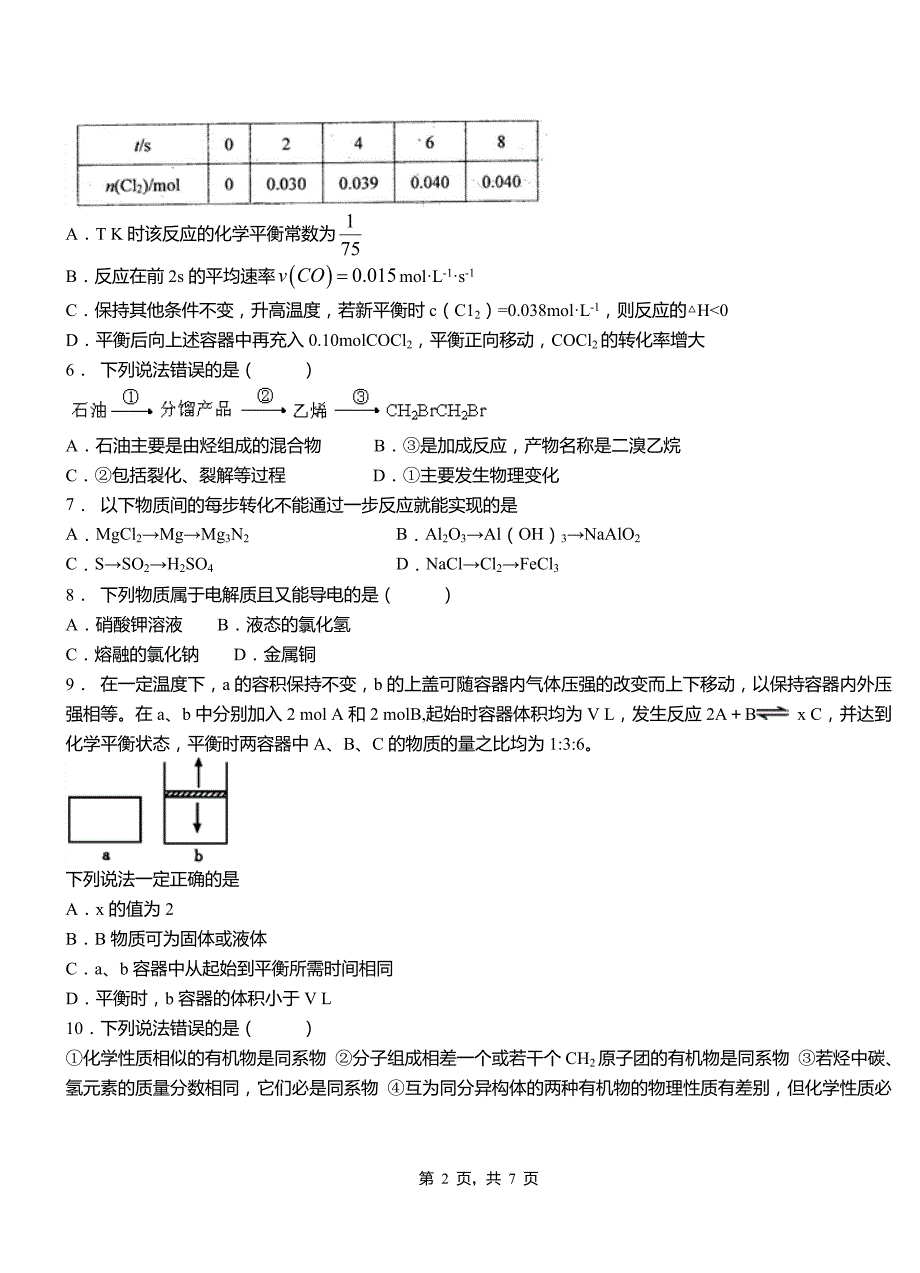 临潼区高级中学2018-2019学年高二9月月考化学试题解析_第2页