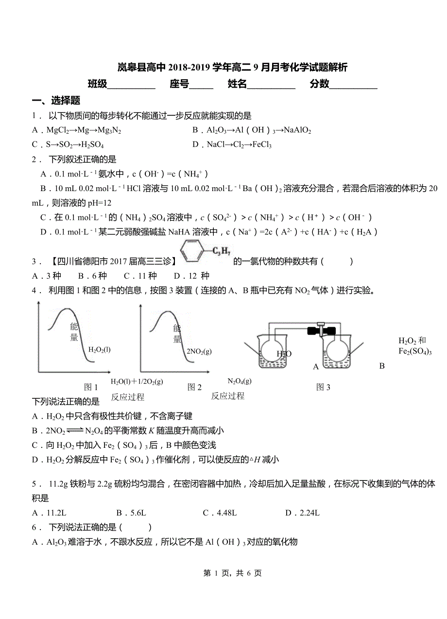 岚皋县高中2018-2019学年高二9月月考化学试题解析_第1页