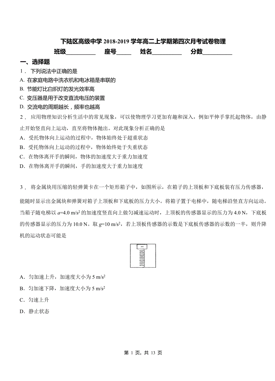 下陆区高级中学2018-2019学年高二上学期第四次月考试卷物理_第1页