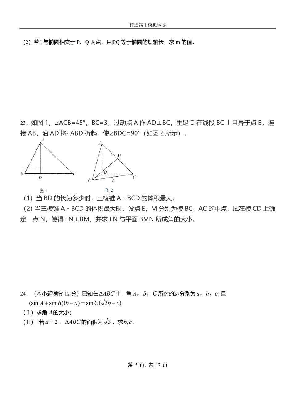 费县二中2018-2019学年上学期高二数学12月月考试题含解析_第5页