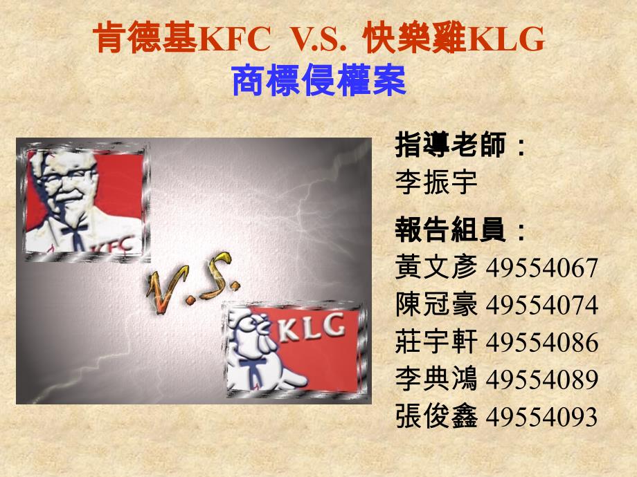 肯德基kfcvs快乐鸡klg商标侵权案_第1页