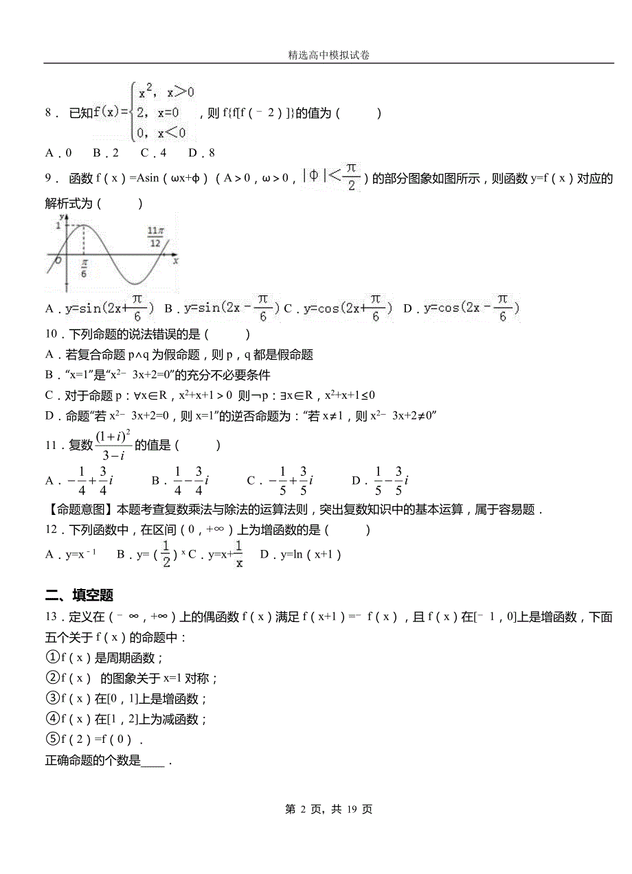 独山子区实验中学2018-2019学年上学期高二数学12月月考试题含解析_第2页