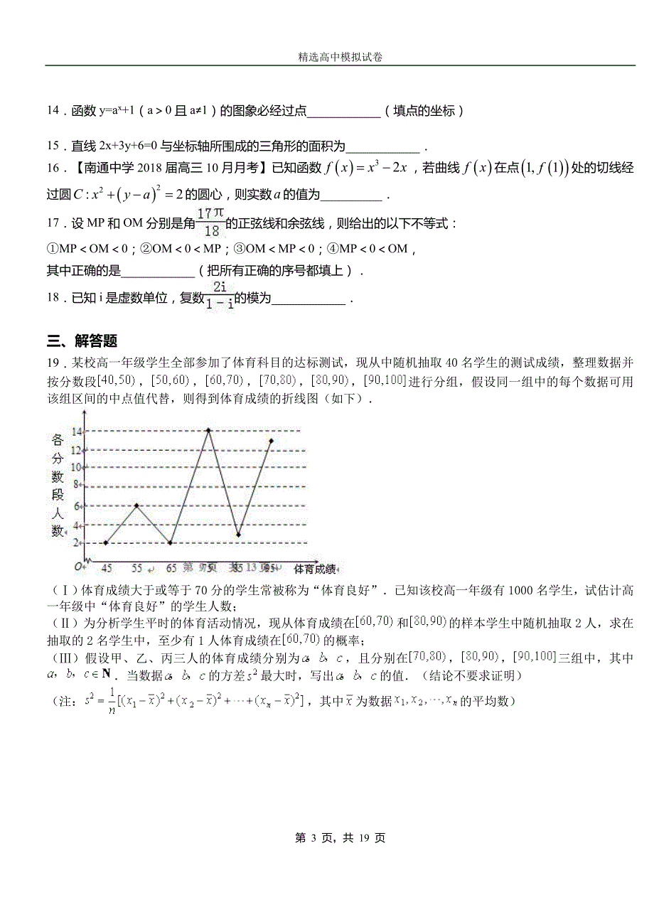 独山子区实验中学2018-2019学年上学期高二数学12月月考试题含解析_第3页