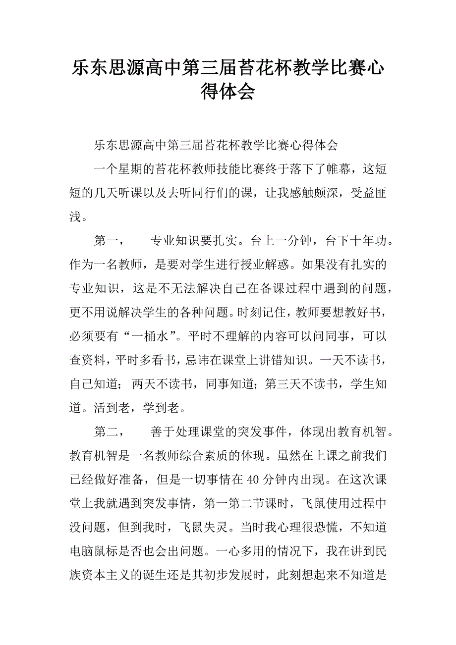 乐东思源高中第三届苔花杯教学比赛心得体会.doc_第1页