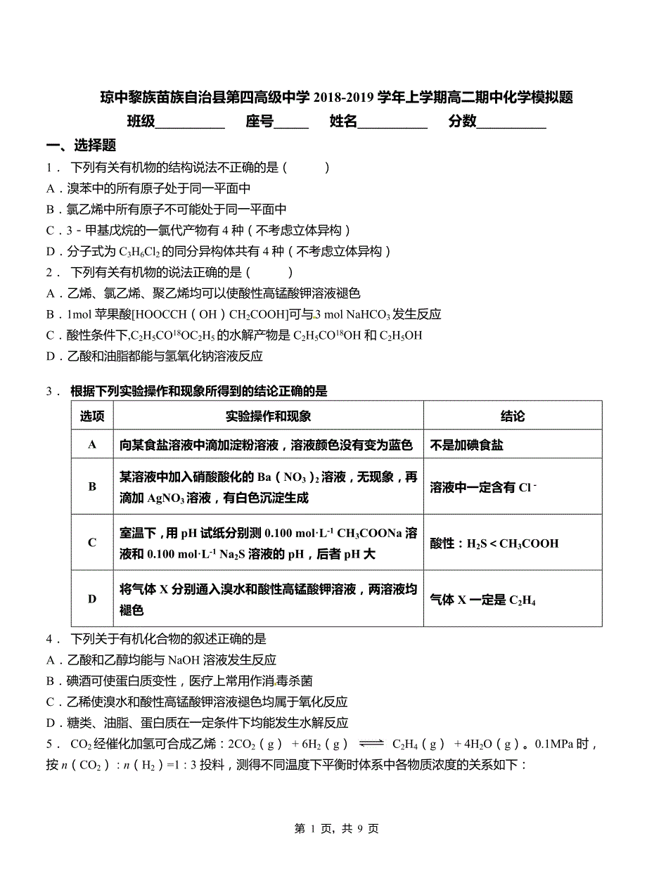 琼中黎族苗族自治县第四高级中学2018-2019学年上学期高二期中化学模拟题_第1页