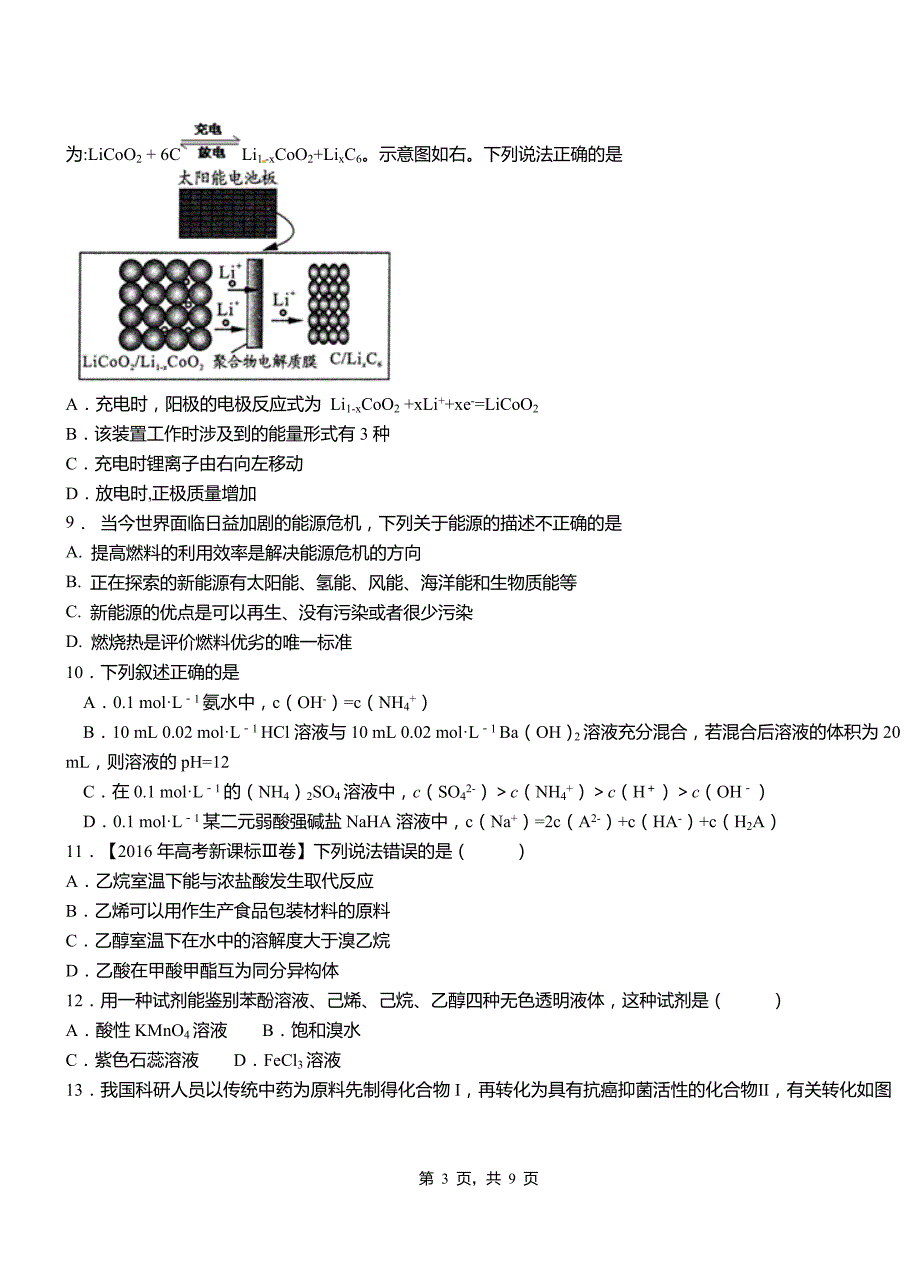 琼中黎族苗族自治县第四高级中学2018-2019学年上学期高二期中化学模拟题_第3页