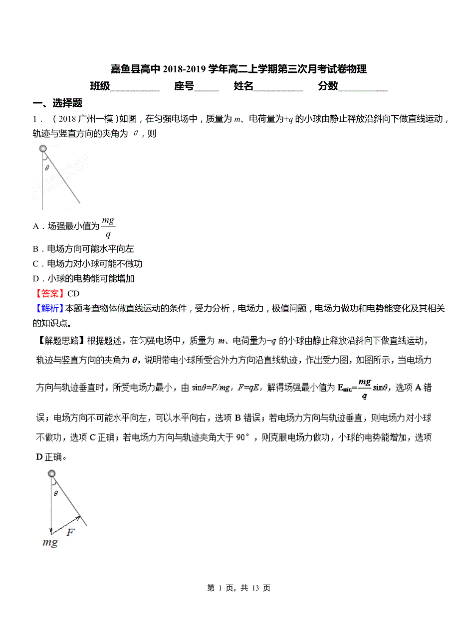 嘉鱼县高中2018-2019学年高二上学期第三次月考试卷物理_第1页